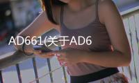 AD661(關于AD661簡述)