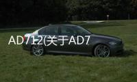 AD712(關于AD712簡述)