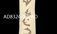 AD8324(關(guān)于AD8324簡(jiǎn)述)