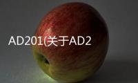 AD201(關于AD201簡述)