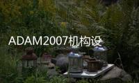 ADAM2007機構(gòu)設(shè)計與分析范例(關(guān)于ADAM2007機構(gòu)設(shè)計與分析范例簡述)