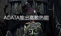ADATA推出高散熱能力散熱片搭載游戲用XPGGAMMIXS5NVMeM.2SSD