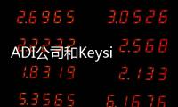 ADI公司和Keysight Technologies共同加速相控陣技術的推廣與部署