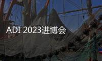 ADI 2023進博會圓滿收官