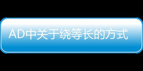 AD中關于繞等長的方式與方法，你不進來看一下！