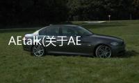 AEtalk(關于AEtalk簡述)