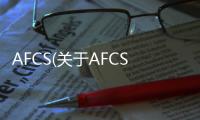 AFCS(關于AFCS簡述)