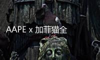 AAPE x 加菲貓全新聯名系列上架，滑稽討喜