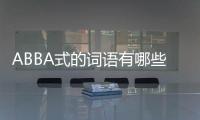 ABBA式的詞語有哪些（abba式的詞語）