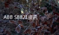 ABB SB821資訊文章