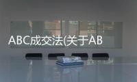 ABC成交法(關(guān)于ABC成交法簡(jiǎn)述)