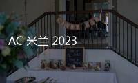 AC 米蘭 2023 年的戰績表現如何？