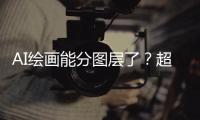 AI繪畫能分圖層了？超越傳統(tǒng)摳圖，一經(jīng)公布收獲大量關(guān)注