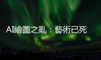 AI繪圖之亂：藝術已死，人類輸了，人工智慧將抹殺臺灣藝文產業？