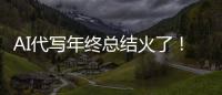 AI代寫年終總結火了！專家：提升自身專業素養仍是關鍵