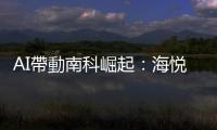 AI帶動南科崛起：海悅「世界南科A」佔盡最佳地利