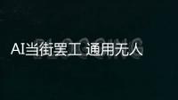 AI當街罷工 通用無人駕駛出租車路上趴窩