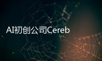 AI初創公司Cerebras秘密申請IPO