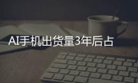 AI手機出貨量3年后占比將過半！智能手機巨頭OPPO選擇重金投入