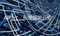 AI時代，引領智能云安全——亞馬遜云科技re:Inforce 2023中國站今日舉辦