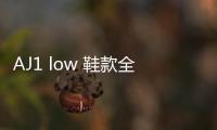 AJ1 low 鞋款全新天灰配色釋出，小金人真扎眼...