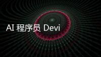 AI 程序員 Devin 臥底工作群修 bug！和 CTO 聊技術，網友：頂級碼農水平