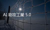 AI 助攻工業(yè) 5.0 與智慧製造！意法半導(dǎo)體、KUKA 推新軟硬體解決方案迎戰(zhàn)