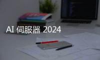 AI 伺服器 2024 年迎新款 GPU，散熱族群再點(diǎn)火