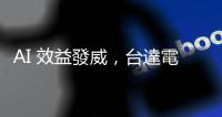 AI 效益發威，臺達電 Q3 營收估雙位數季增