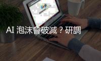 AI 泡沫會破滅？研調：美國科技經濟僅部分維持成長