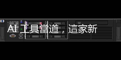 AI 工具當道，這家新創(chuàng)廠商如何解放勞力密集的旅宿業(yè)？