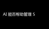 AI 能否幫助管理 SoC 驗(yàn)證所需的數(shù)據(jù)？