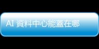 AI 資料中心能蓋在哪？先看看全臺變電所負荷程度