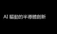 AI 驅動的半導體創新：先進封裝與失效分析的未來展望