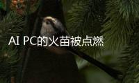 AI PC的火苗被點(diǎn)燃