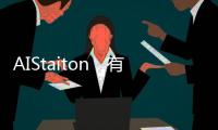 AIStaiton，有效提升大模型算力平臺(tái)效率