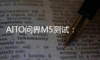 AITO問界M5測試：頭頂一顆激光雷達