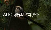 AITO問界M7首次OTA升級：鴻蒙3.0超級桌面