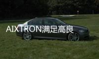 AIXTRON滿足高良率、低成本、自動化量產需求