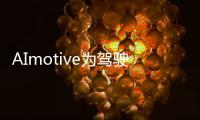 AImotive為駕駛員輔助和自動駕駛汽車軟件籌集了2000萬美元