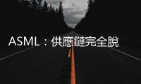 ASML：供應鏈完全脫鉤不可能，半導體發展有賴多國合作