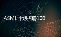 ASML計劃招聘100名飛利浦即將離職的研究人員