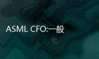 ASML CFO:一般而言 從荷蘭向中國出口DUV光刻機無需許可證