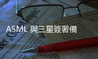 ASML 與三星簽署備忘錄，韓國建立研究中心