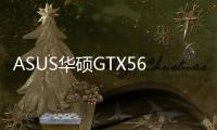 ASUS華碩GTX560TiDCIIBF3同捆版亮相