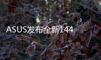 ASUS發布全新144Hz顯示器IPS1ms反應時間