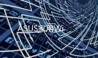 ASUS家用Wi