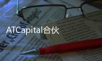 ATCapital合伙人于雋涉嫌性侵被立案曾為螞蟻外派員工及OKX前投資總監(jiān)