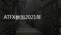 ATFX參加2021年塞浦路斯iFX博覽會(huì)