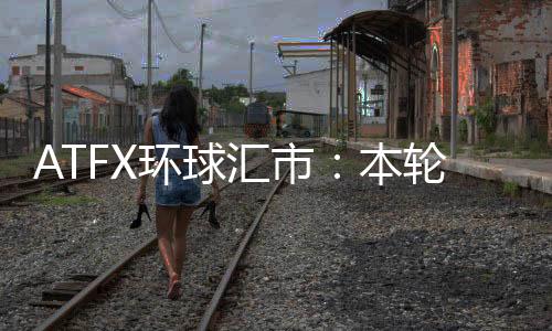 ATFX環球匯市：本輪美元升值過程中，加元表現最為堅挺